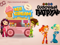                                                                     Fantasy Patrol: Ice Cream ﺔﺒﻌﻟ