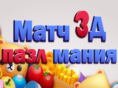                                                                     Match 3D Puzzle Mania ﺔﺒﻌﻟ