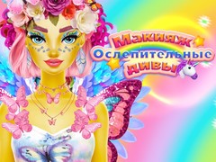                                                                     Dazzling Divas Makeup ﺔﺒﻌﻟ