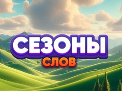                                                                     Word Seasons ﺔﺒﻌﻟ