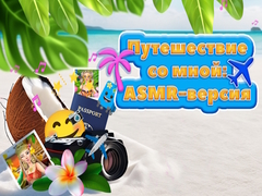                                                                     Travel With Me ASMR Edition ﺔﺒﻌﻟ